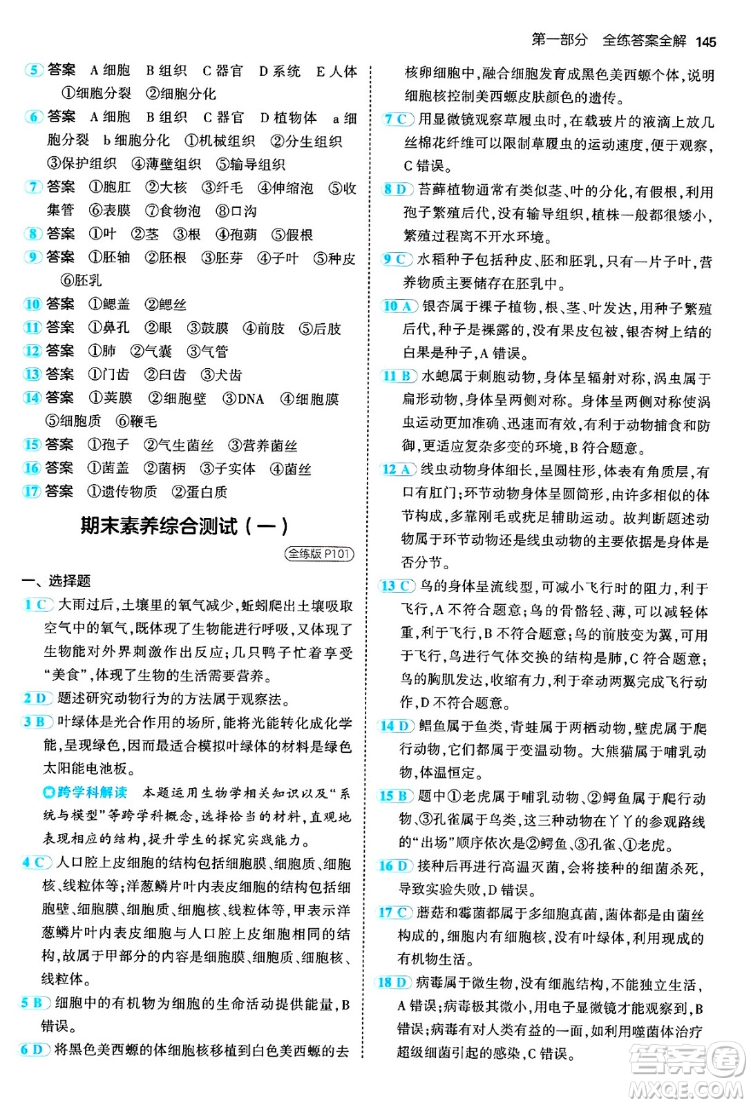 四川大學(xué)出版社2024年秋初中同步5年中考3年模擬七年級生物上冊人教版答案