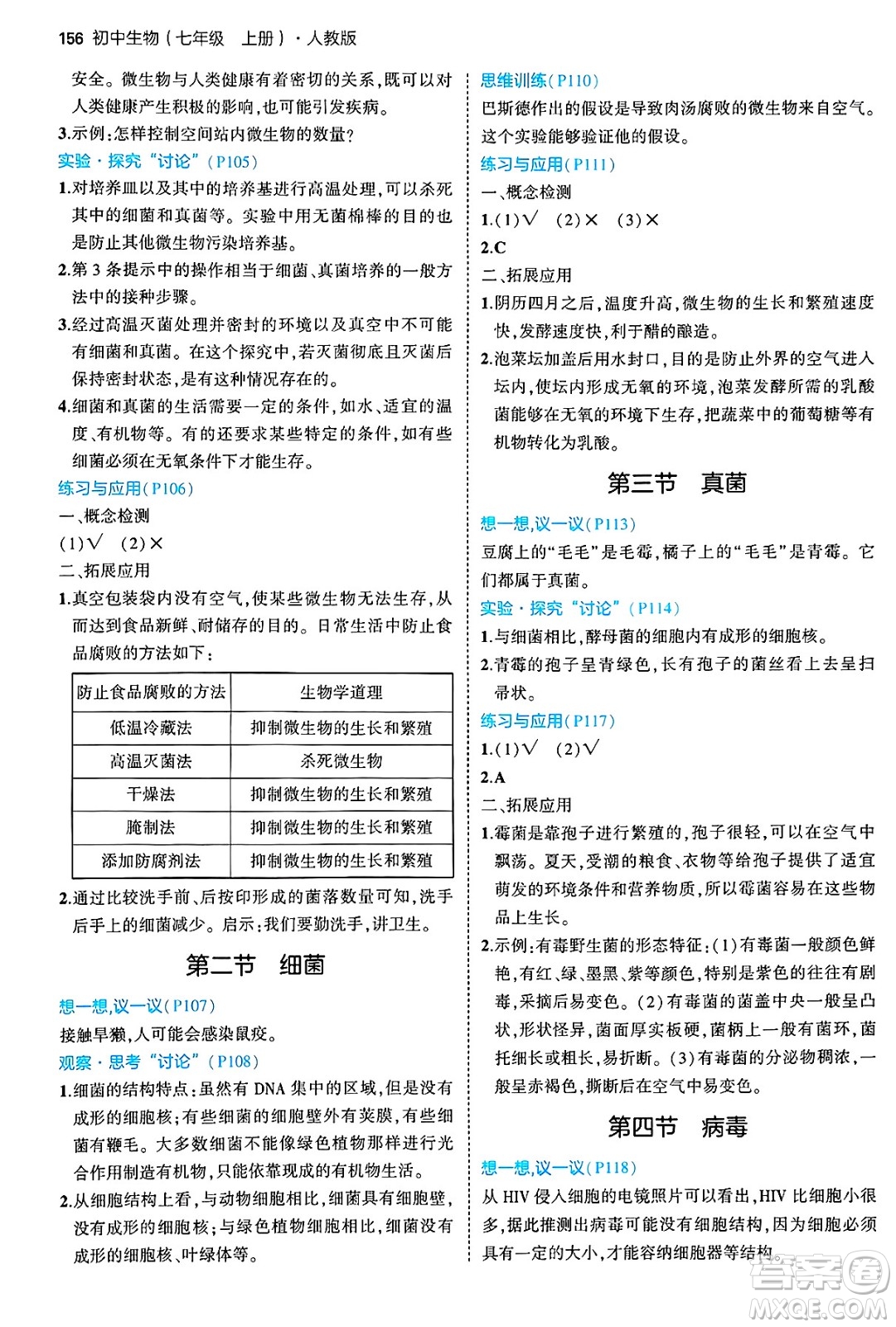 四川大學(xué)出版社2024年秋初中同步5年中考3年模擬七年級生物上冊人教版答案