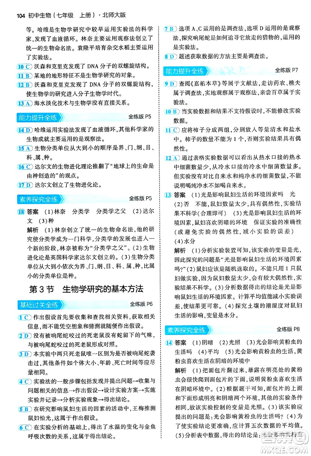 四川大學出版社2024年秋初中同步5年中考3年模擬七年級生物上冊北師大版答案