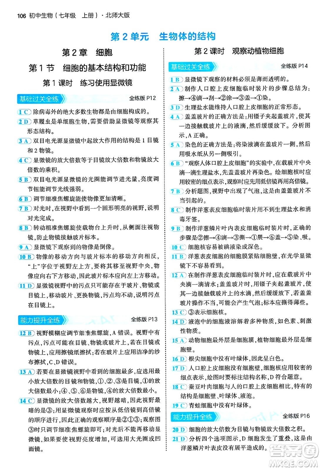 四川大學出版社2024年秋初中同步5年中考3年模擬七年級生物上冊北師大版答案