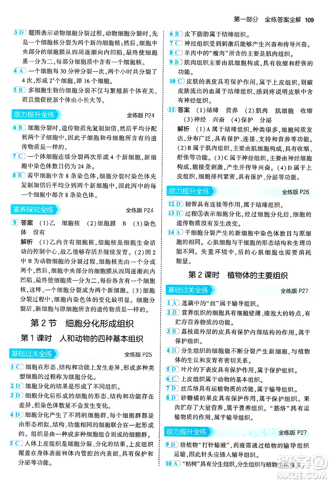 四川大學出版社2024年秋初中同步5年中考3年模擬七年級生物上冊北師大版答案