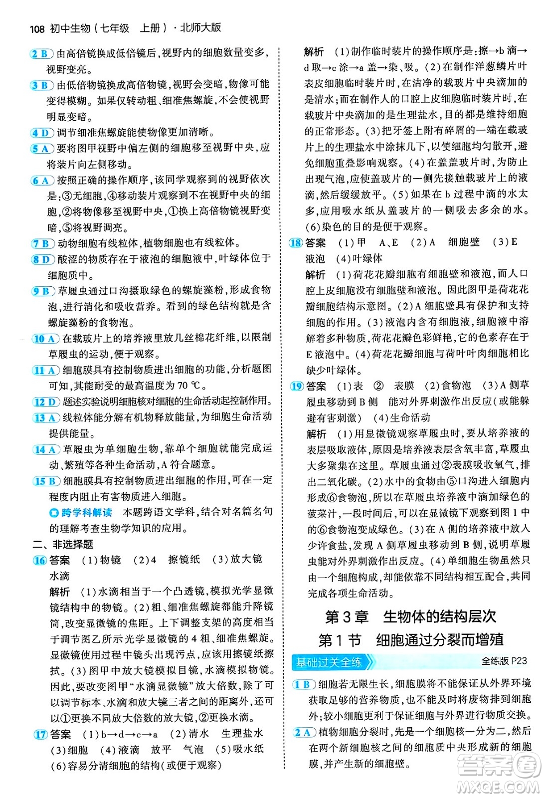 四川大學出版社2024年秋初中同步5年中考3年模擬七年級生物上冊北師大版答案