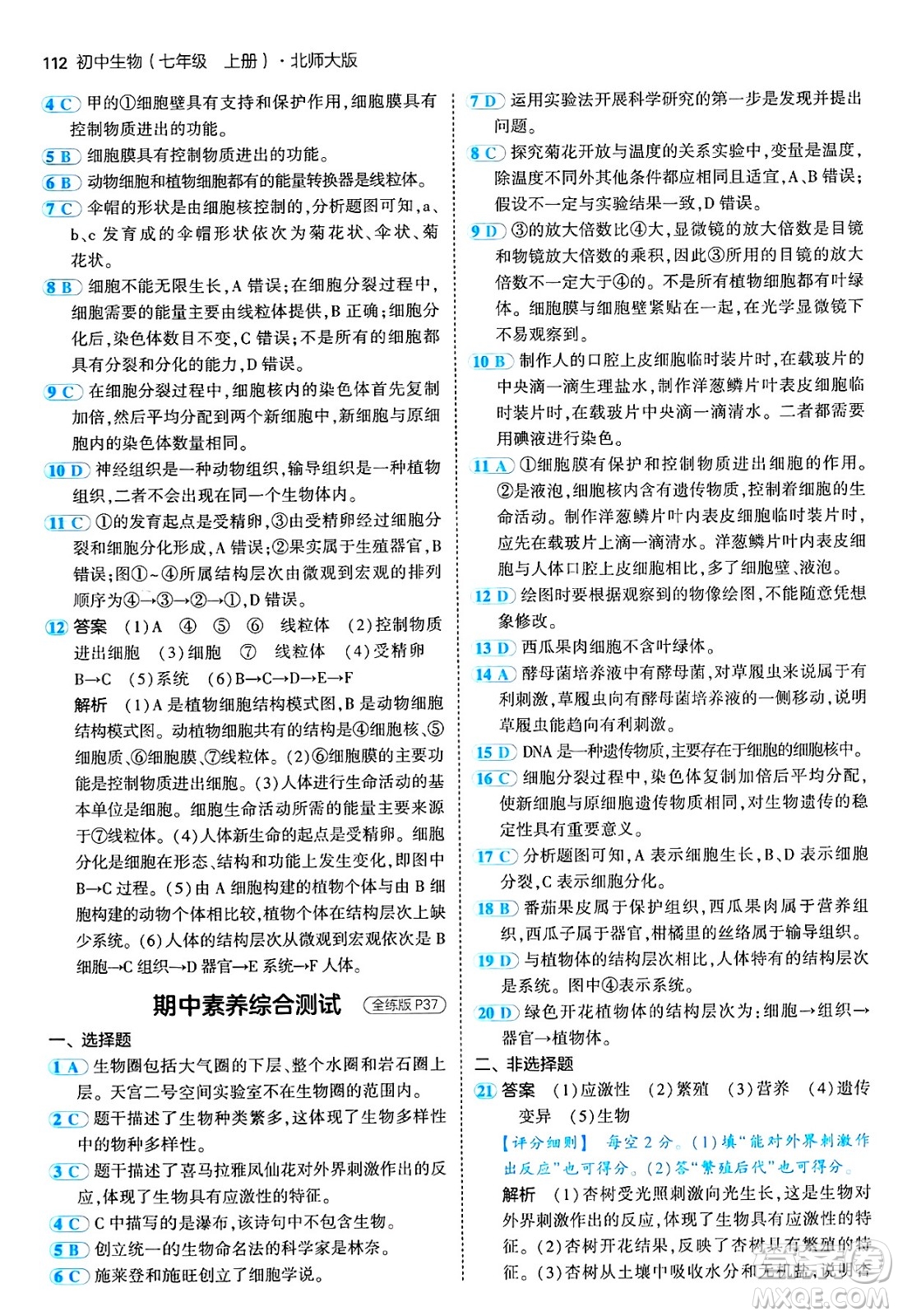 四川大學出版社2024年秋初中同步5年中考3年模擬七年級生物上冊北師大版答案