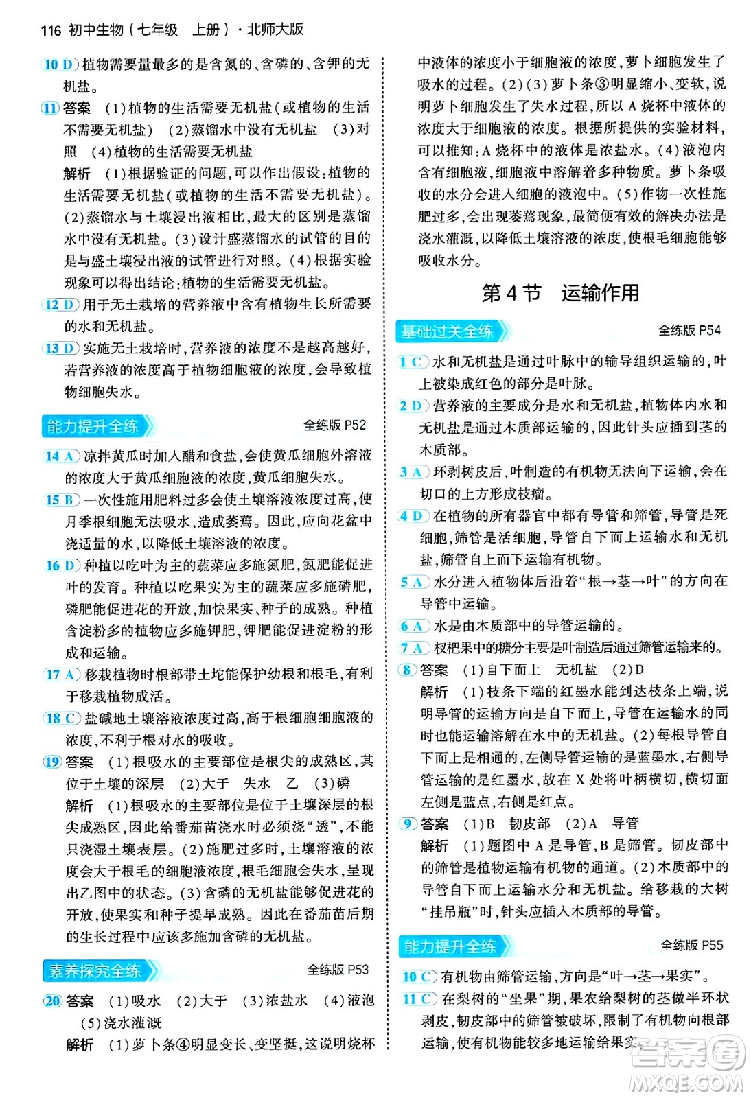 四川大學出版社2024年秋初中同步5年中考3年模擬七年級生物上冊北師大版答案