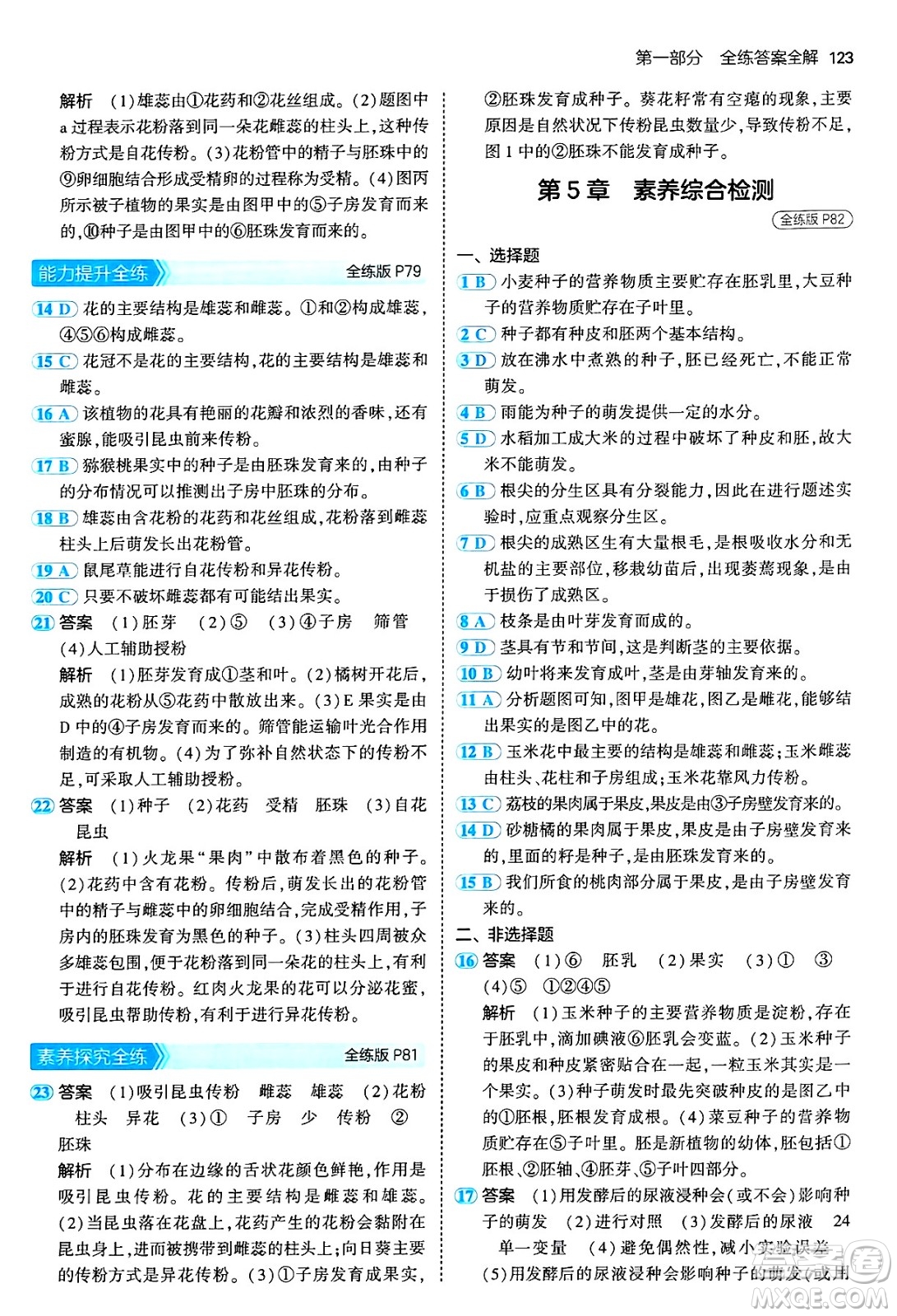 四川大學出版社2024年秋初中同步5年中考3年模擬七年級生物上冊北師大版答案