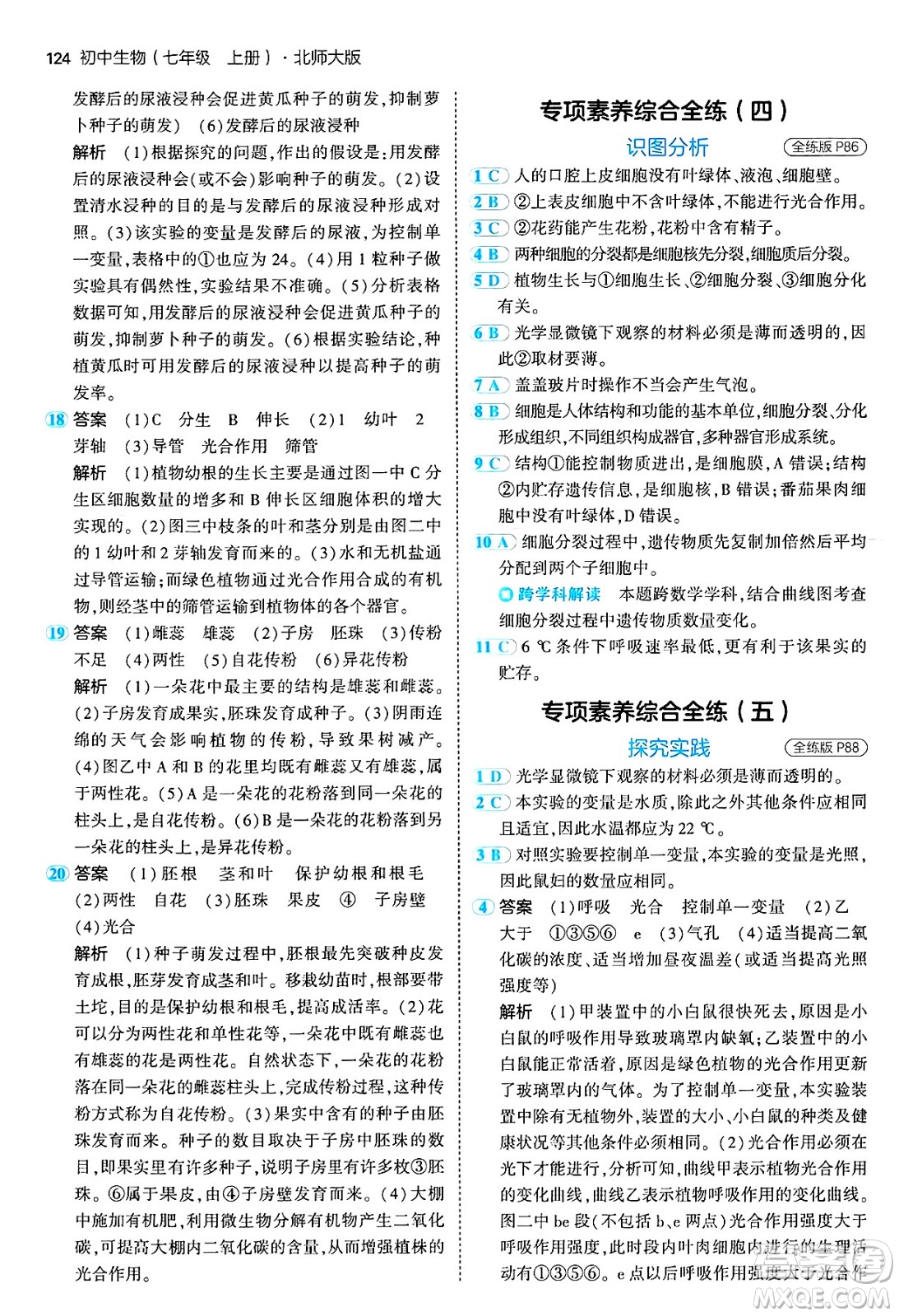 四川大學出版社2024年秋初中同步5年中考3年模擬七年級生物上冊北師大版答案