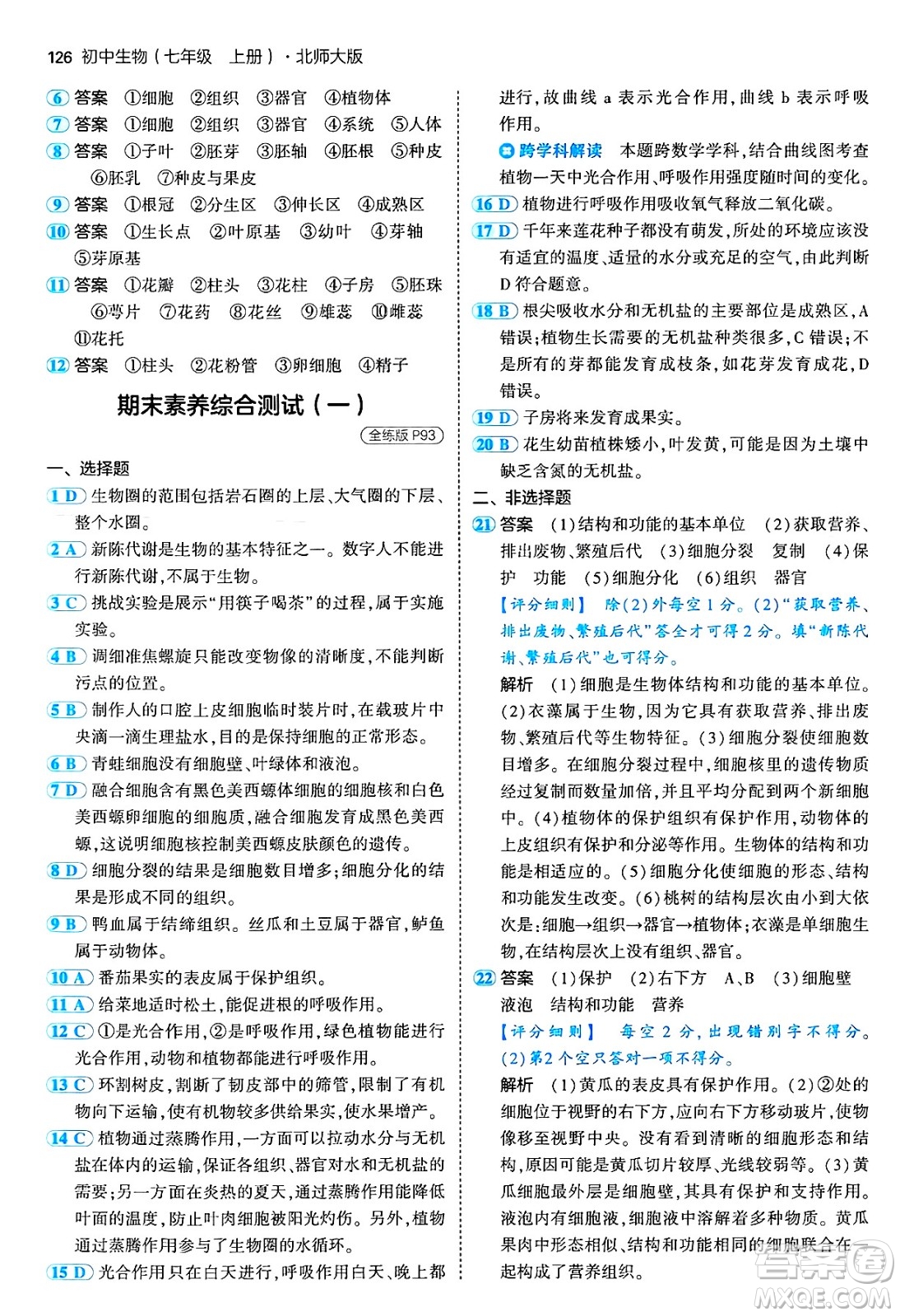 四川大學出版社2024年秋初中同步5年中考3年模擬七年級生物上冊北師大版答案