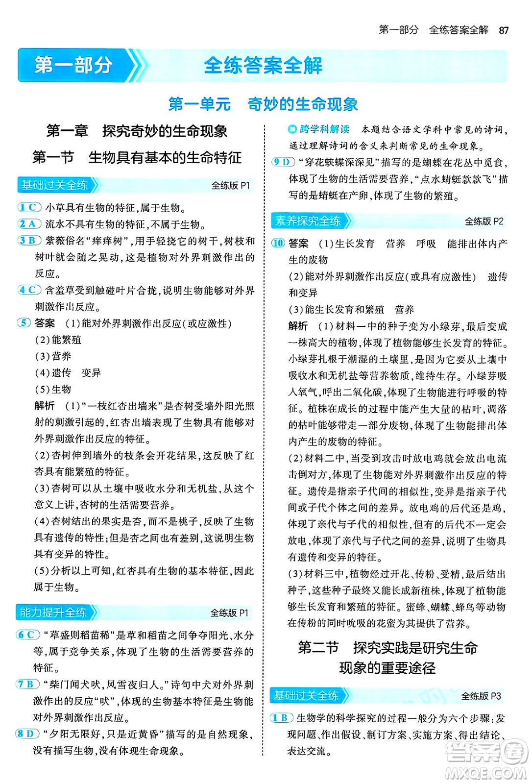 四川大學(xué)出版社2024年秋初中同步5年中考3年模擬七年級(jí)生物上冊(cè)濟(jì)南版答案