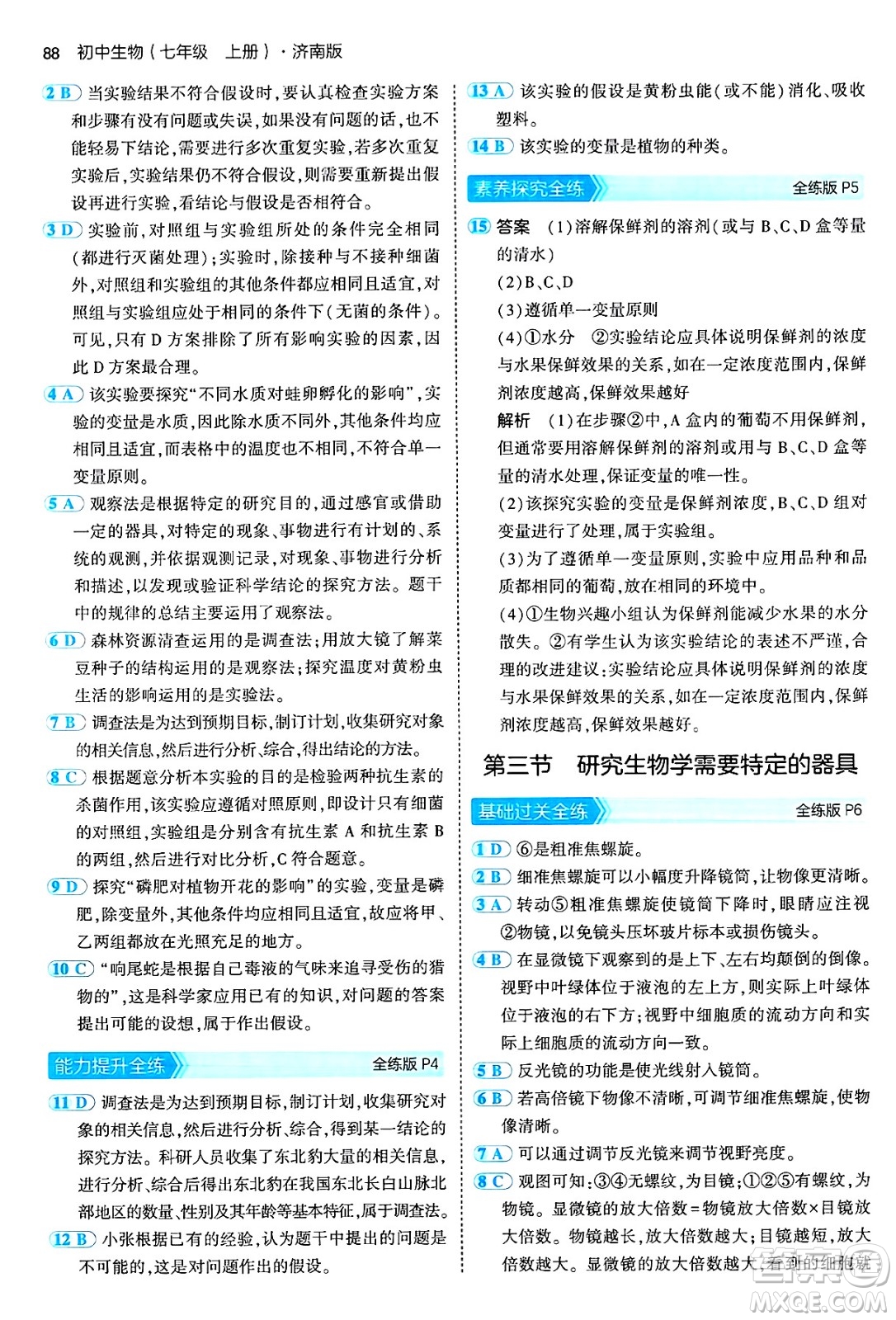 四川大學(xué)出版社2024年秋初中同步5年中考3年模擬七年級(jí)生物上冊(cè)濟(jì)南版答案