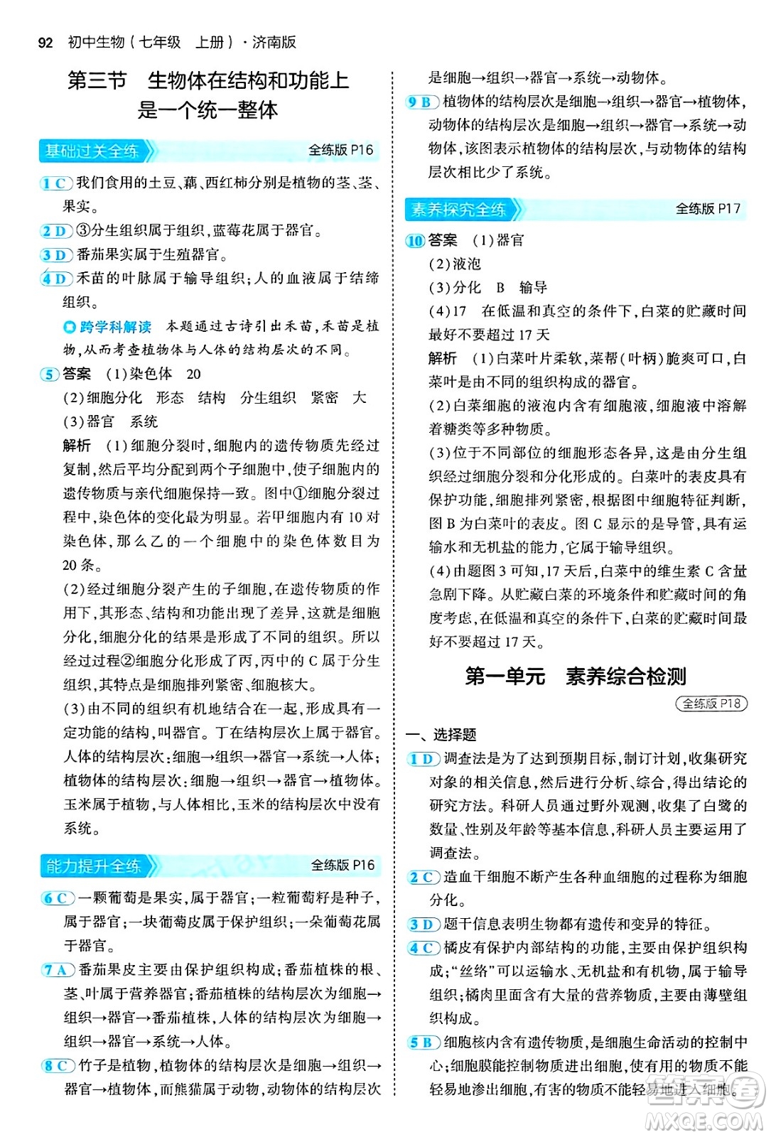 四川大學(xué)出版社2024年秋初中同步5年中考3年模擬七年級(jí)生物上冊(cè)濟(jì)南版答案