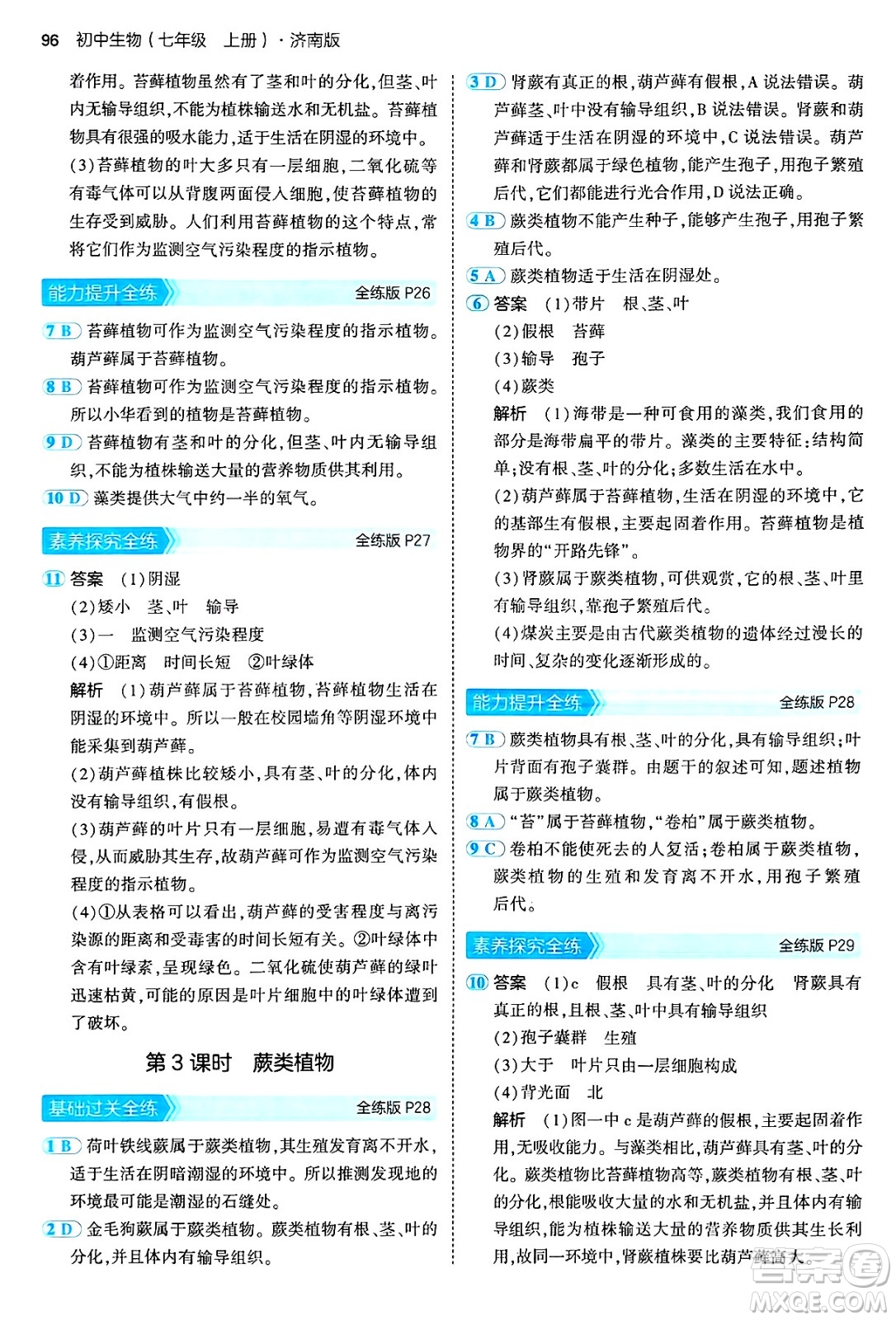 四川大學(xué)出版社2024年秋初中同步5年中考3年模擬七年級(jí)生物上冊(cè)濟(jì)南版答案