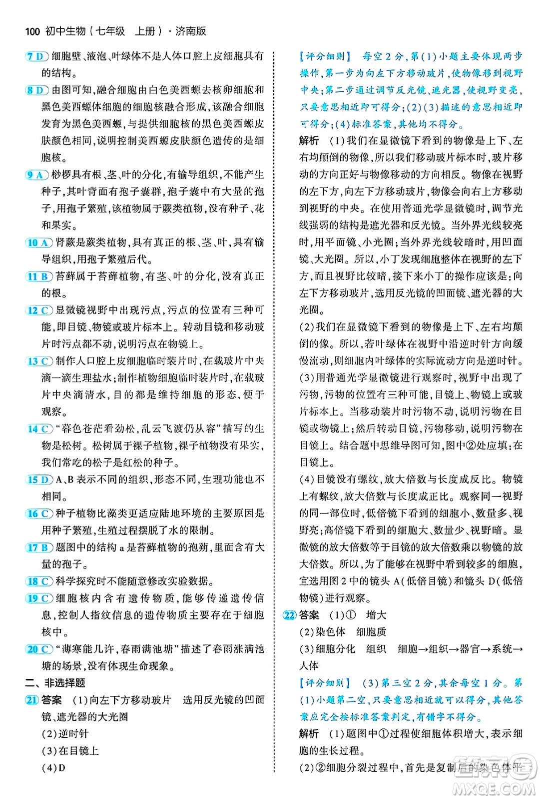 四川大學(xué)出版社2024年秋初中同步5年中考3年模擬七年級(jí)生物上冊(cè)濟(jì)南版答案