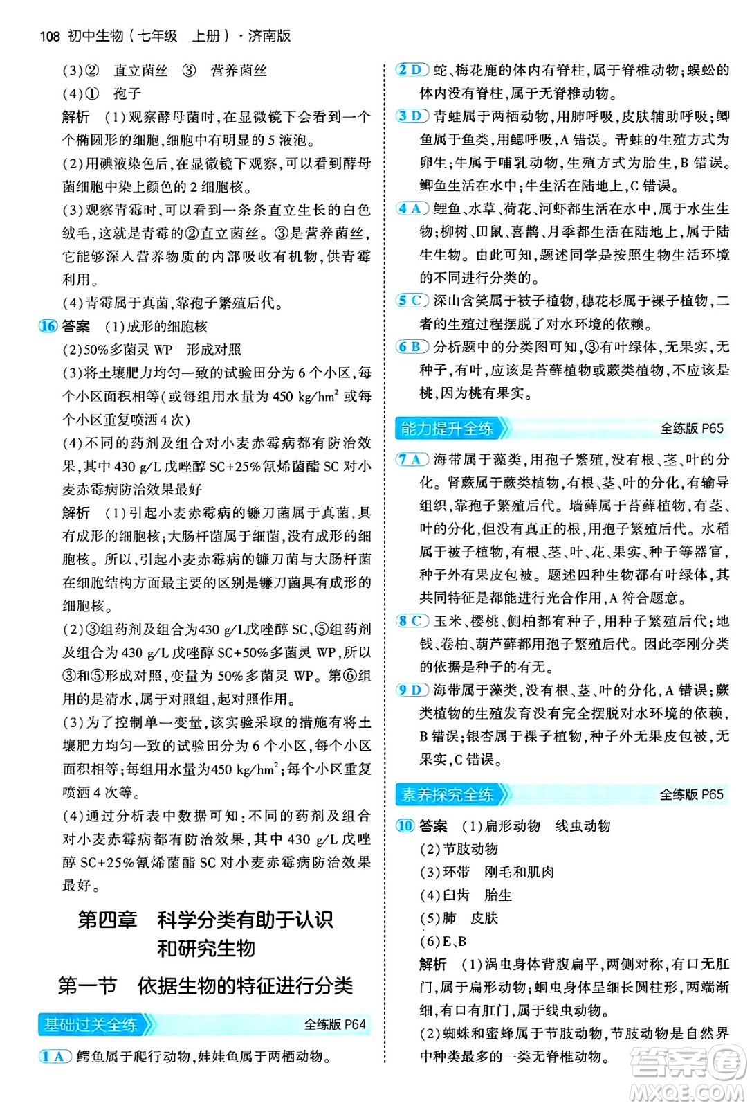 四川大學(xué)出版社2024年秋初中同步5年中考3年模擬七年級(jí)生物上冊(cè)濟(jì)南版答案