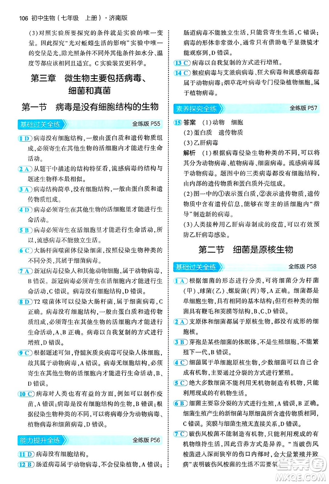 四川大學(xué)出版社2024年秋初中同步5年中考3年模擬七年級(jí)生物上冊(cè)濟(jì)南版答案