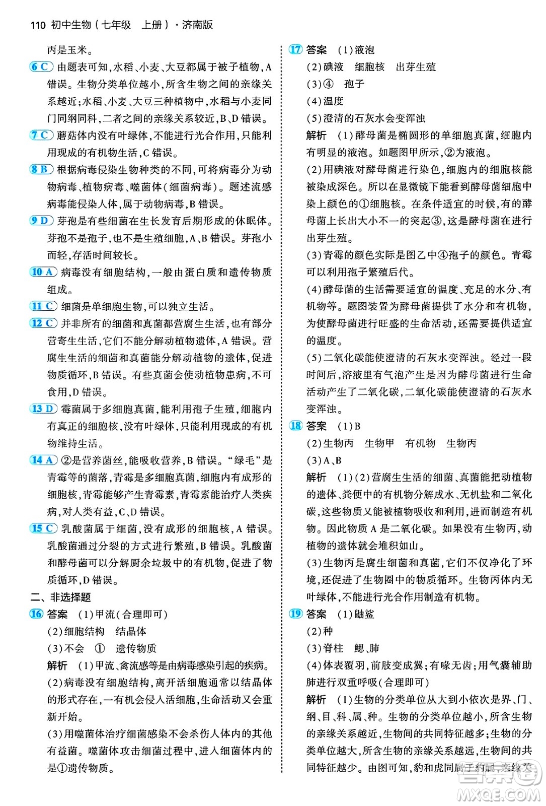 四川大學(xué)出版社2024年秋初中同步5年中考3年模擬七年級(jí)生物上冊(cè)濟(jì)南版答案