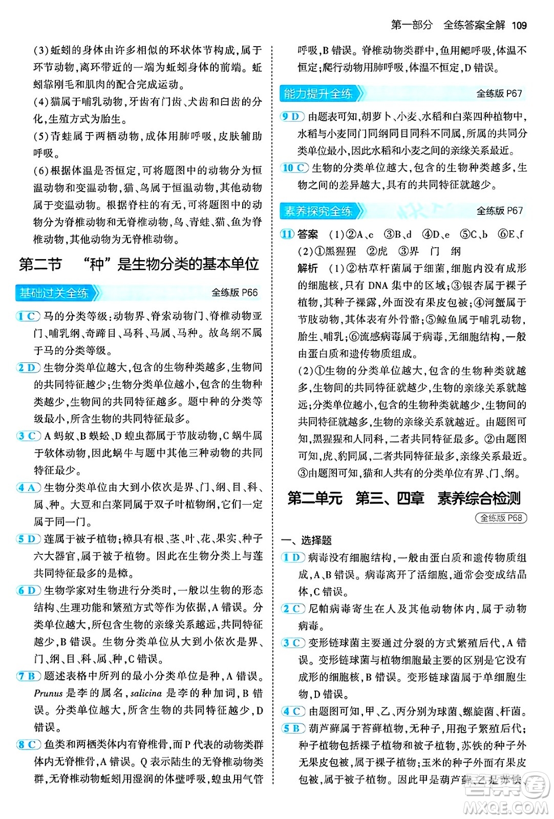 四川大學(xué)出版社2024年秋初中同步5年中考3年模擬七年級(jí)生物上冊(cè)濟(jì)南版答案