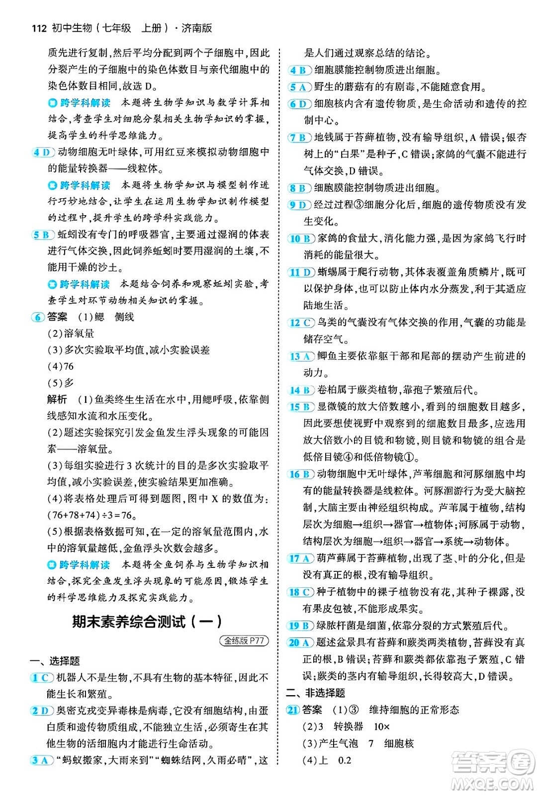 四川大學(xué)出版社2024年秋初中同步5年中考3年模擬七年級(jí)生物上冊(cè)濟(jì)南版答案