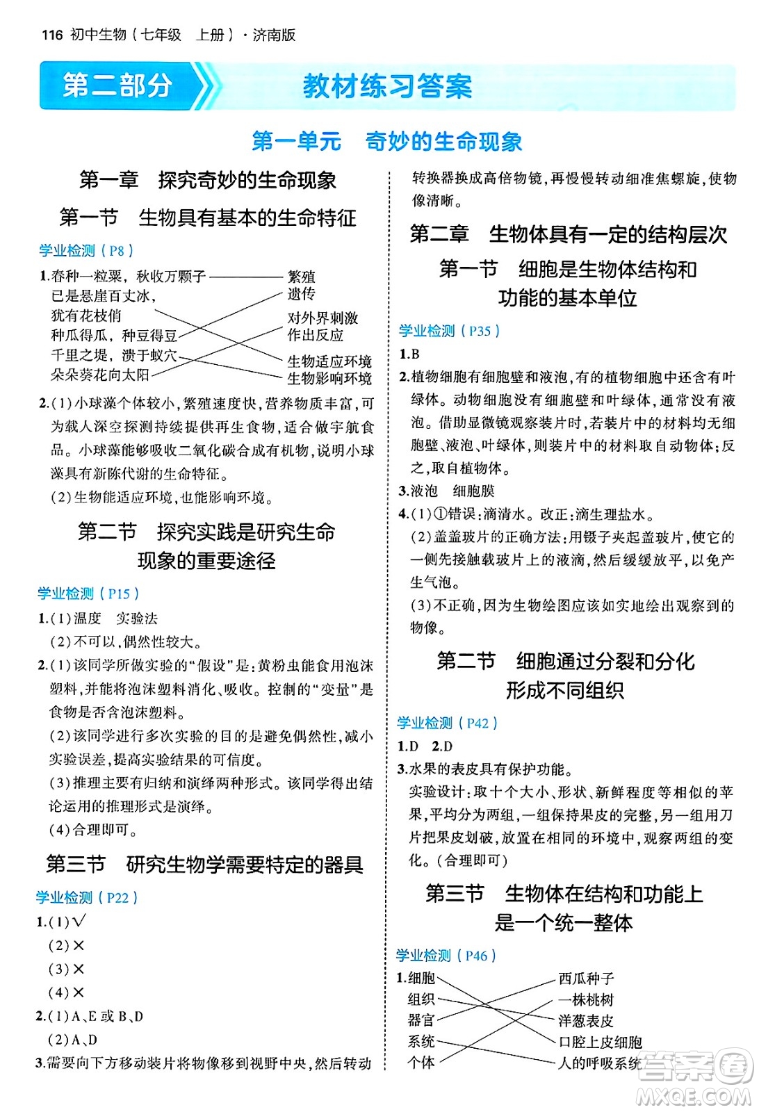 四川大學(xué)出版社2024年秋初中同步5年中考3年模擬七年級(jí)生物上冊(cè)濟(jì)南版答案