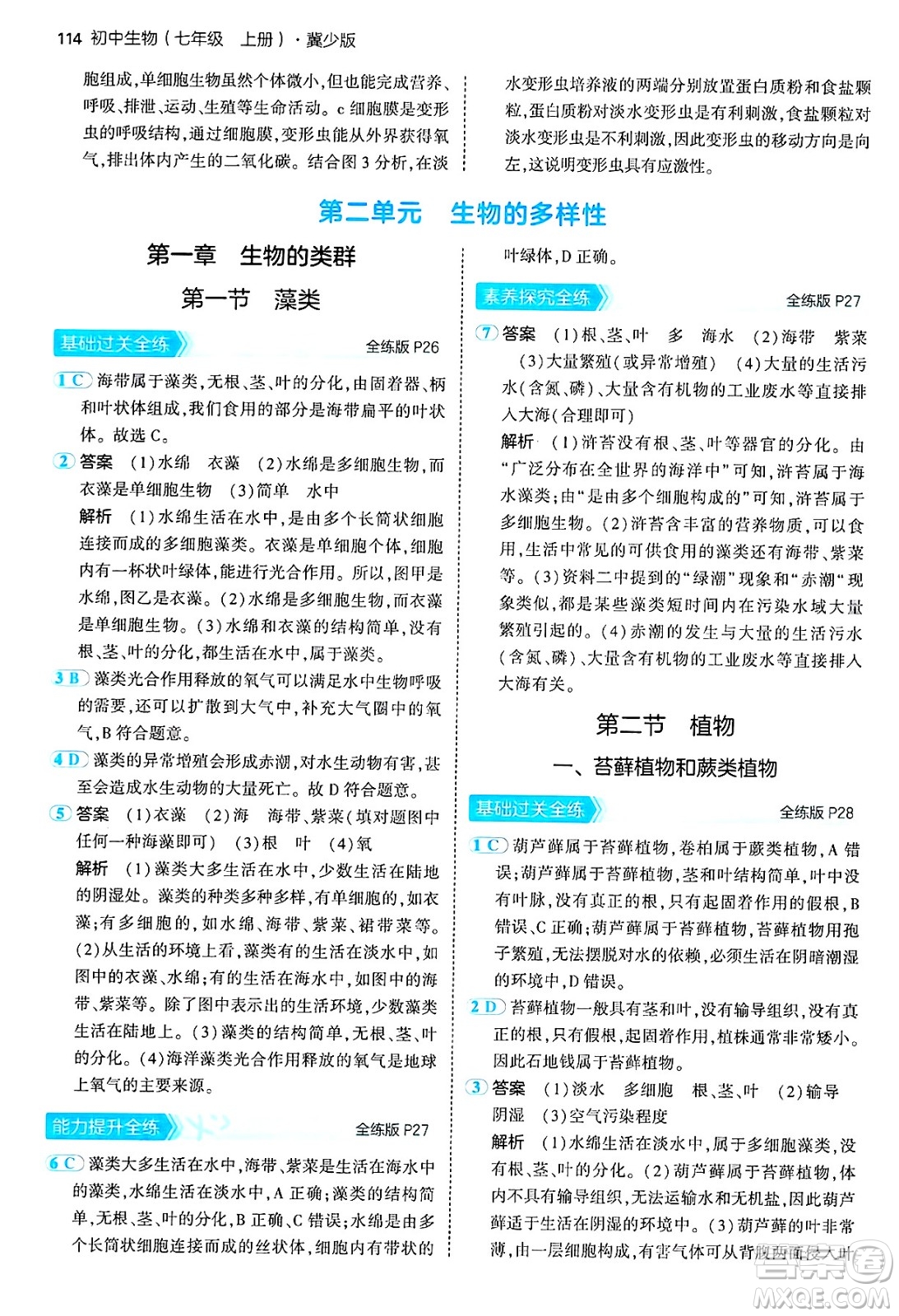 四川大學出版社2024年秋初中同步5年中考3年模擬七年級生物上冊冀少版答案