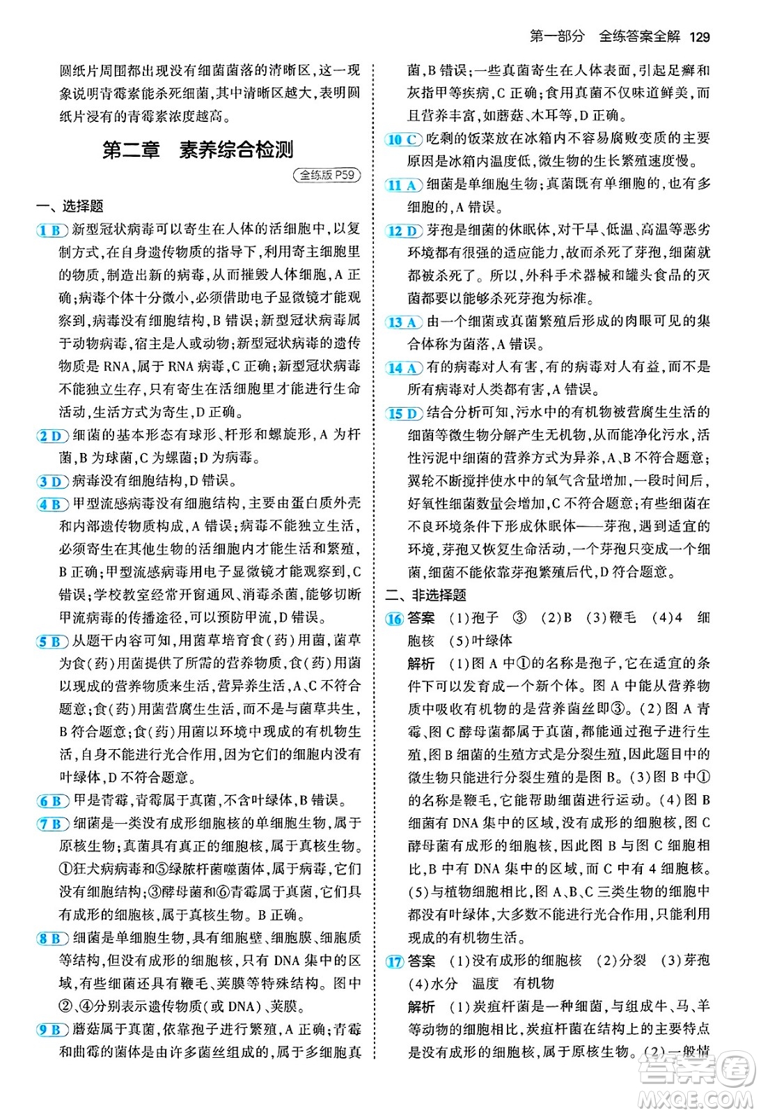 四川大學出版社2024年秋初中同步5年中考3年模擬七年級生物上冊冀少版答案