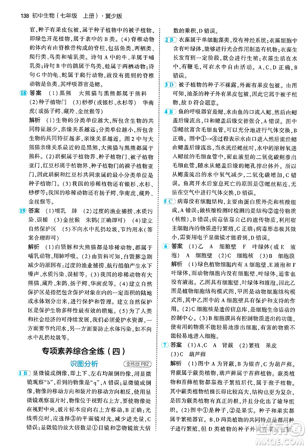 四川大學出版社2024年秋初中同步5年中考3年模擬七年級生物上冊冀少版答案