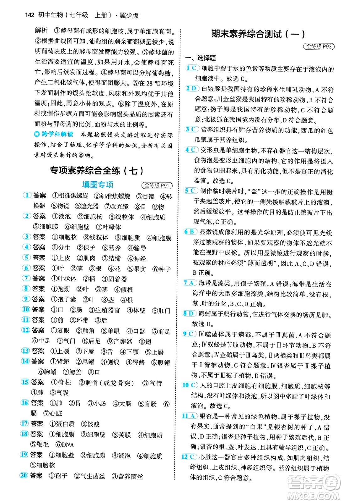 四川大學出版社2024年秋初中同步5年中考3年模擬七年級生物上冊冀少版答案