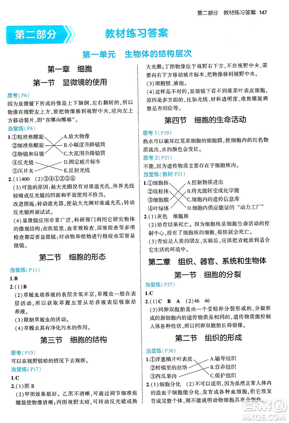 四川大學出版社2024年秋初中同步5年中考3年模擬七年級生物上冊冀少版答案