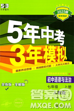 四川大學(xué)出版社2024年秋初中同步5年中考3年模擬七年級道德與法治上冊人教版答案