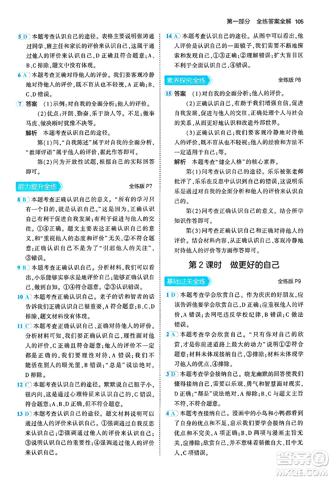 四川大學(xué)出版社2024年秋初中同步5年中考3年模擬七年級道德與法治上冊人教版答案