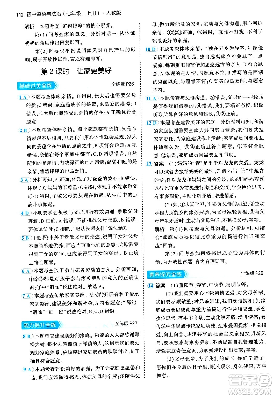 四川大學(xué)出版社2024年秋初中同步5年中考3年模擬七年級道德與法治上冊人教版答案