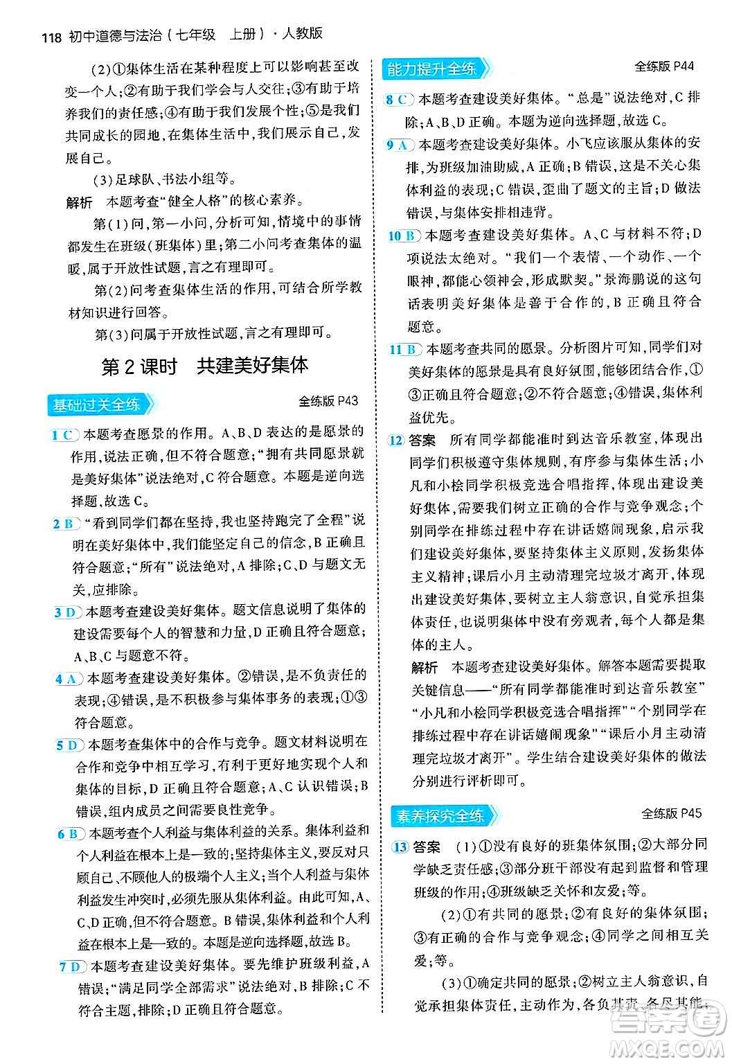 四川大學(xué)出版社2024年秋初中同步5年中考3年模擬七年級道德與法治上冊人教版答案