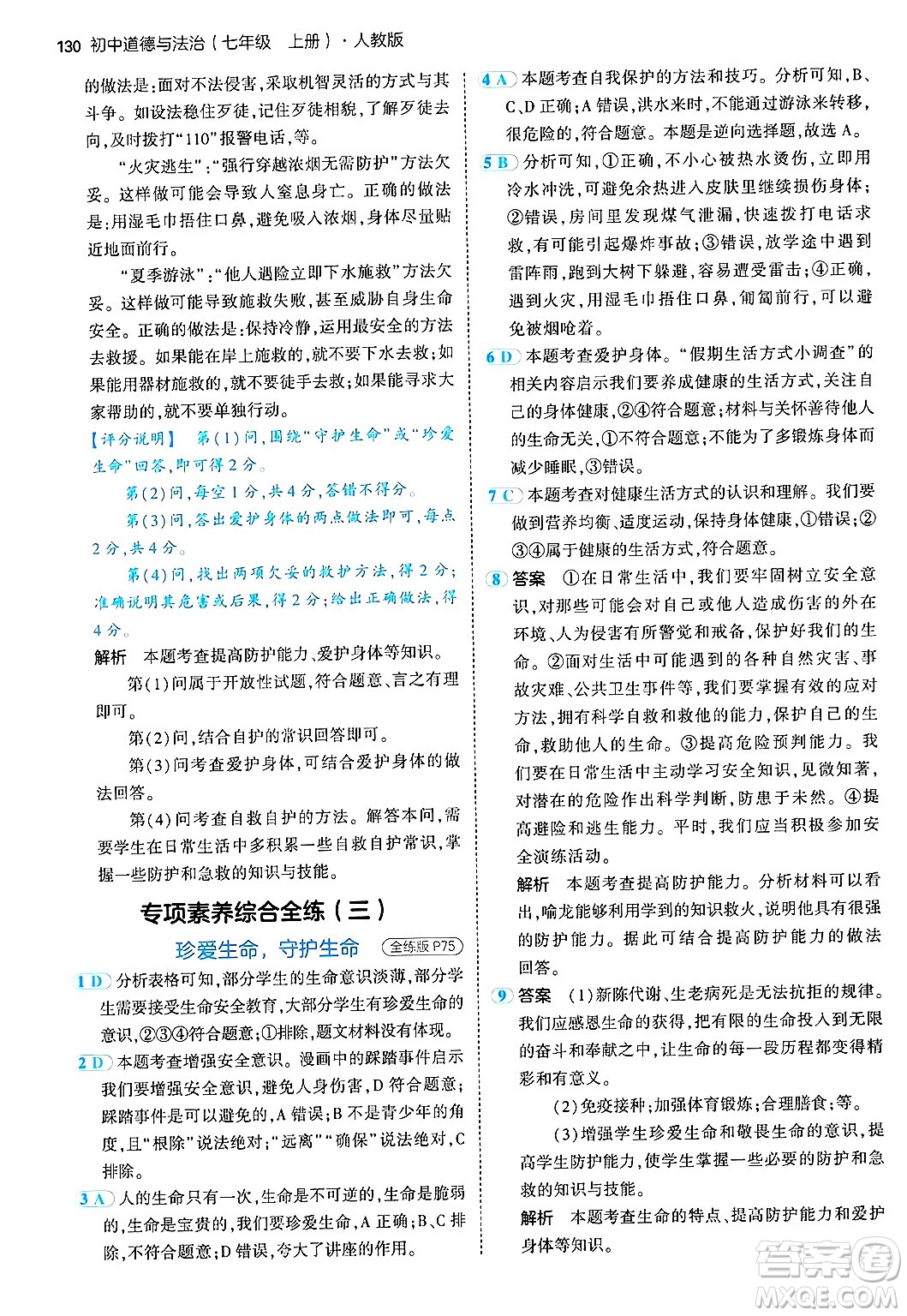 四川大學(xué)出版社2024年秋初中同步5年中考3年模擬七年級道德與法治上冊人教版答案