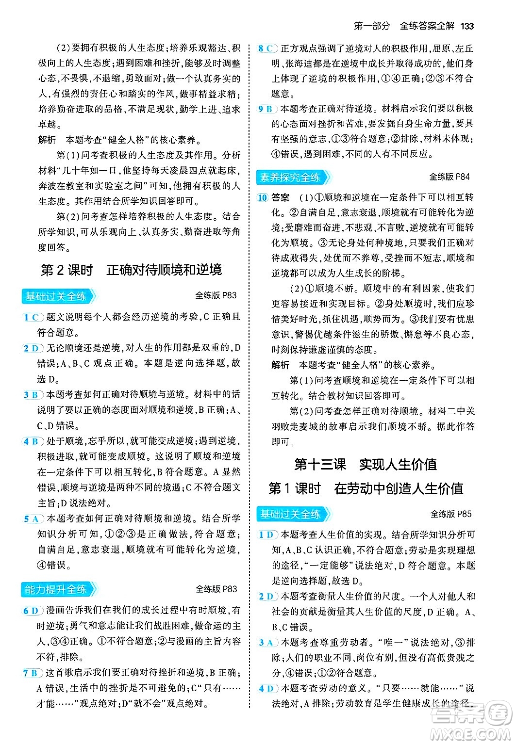 四川大學(xué)出版社2024年秋初中同步5年中考3年模擬七年級道德與法治上冊人教版答案