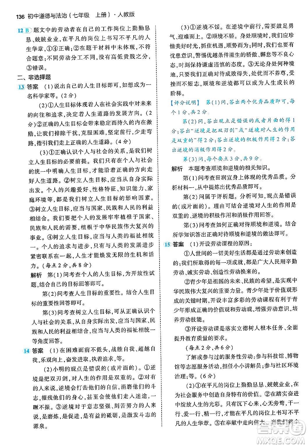 四川大學(xué)出版社2024年秋初中同步5年中考3年模擬七年級道德與法治上冊人教版答案