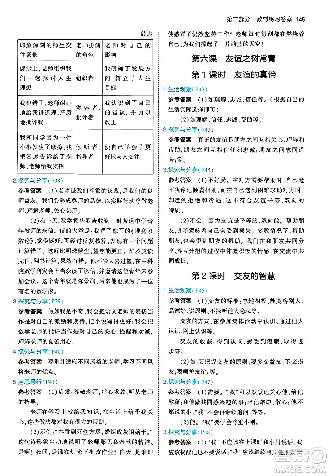 四川大學(xué)出版社2024年秋初中同步5年中考3年模擬七年級道德與法治上冊人教版答案