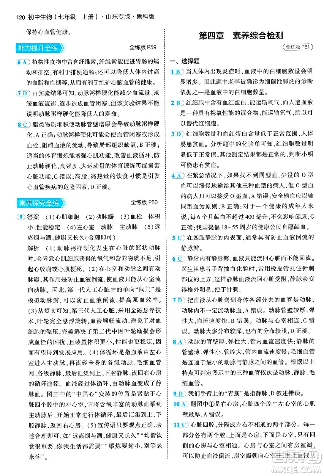 首都師范大學(xué)出版社2024年秋初中同步5年中考3年模擬七年級(jí)生物上冊(cè)魯科版山東專版答案