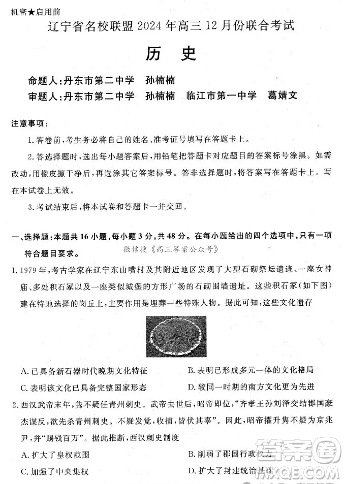 遼寧省名校聯(lián)盟2024年高三12月份聯(lián)合考試歷史試卷答案