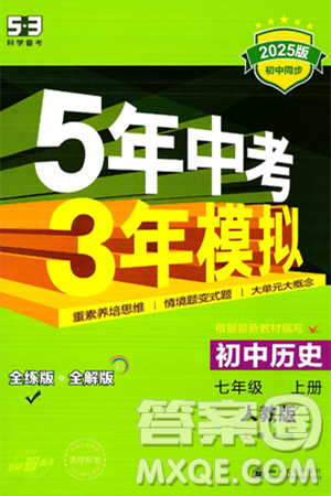 四川大學(xué)出版社2024年秋初中同步5年中考3年模擬七年級歷史上冊人教版答案