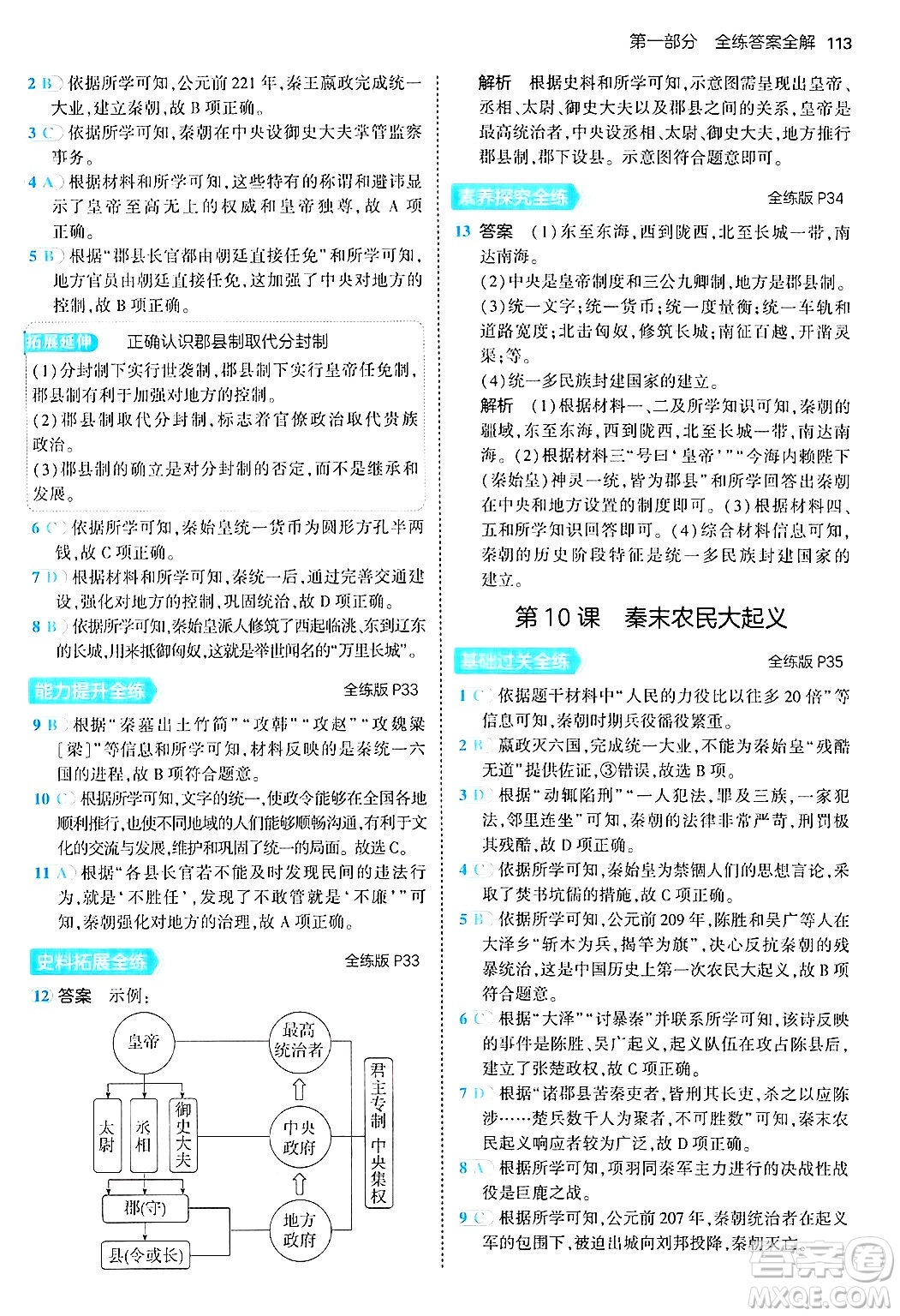 四川大學(xué)出版社2024年秋初中同步5年中考3年模擬七年級歷史上冊人教版答案