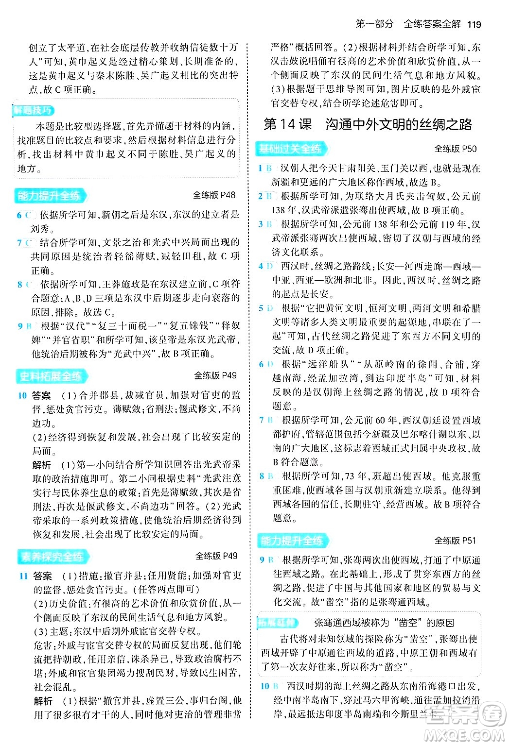 四川大學(xué)出版社2024年秋初中同步5年中考3年模擬七年級歷史上冊人教版答案