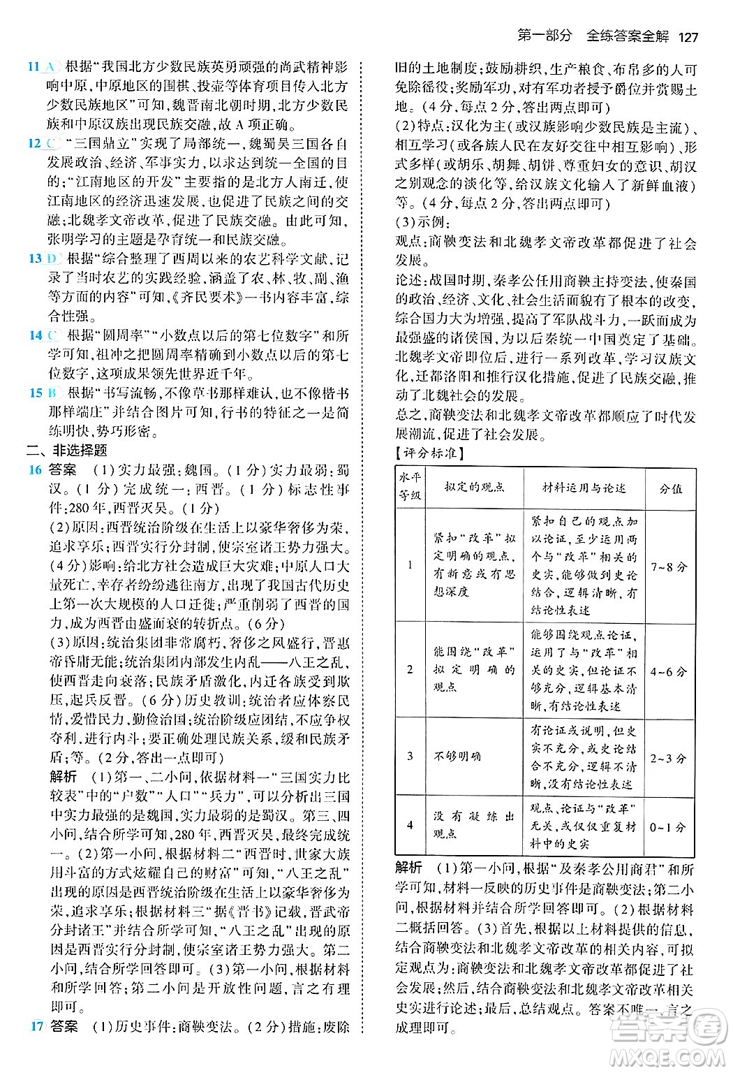 四川大學(xué)出版社2024年秋初中同步5年中考3年模擬七年級歷史上冊人教版答案