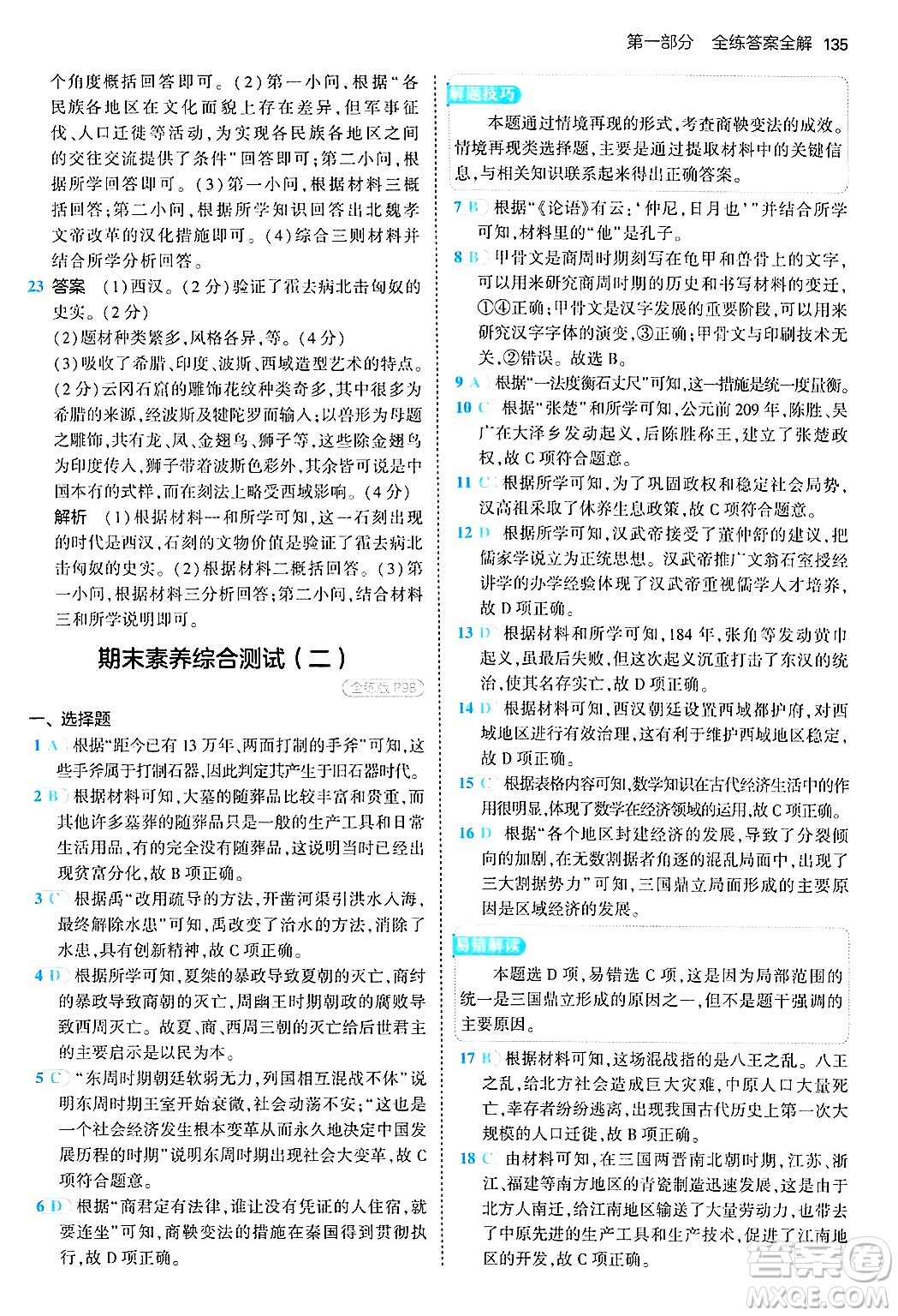 四川大學(xué)出版社2024年秋初中同步5年中考3年模擬七年級歷史上冊人教版答案