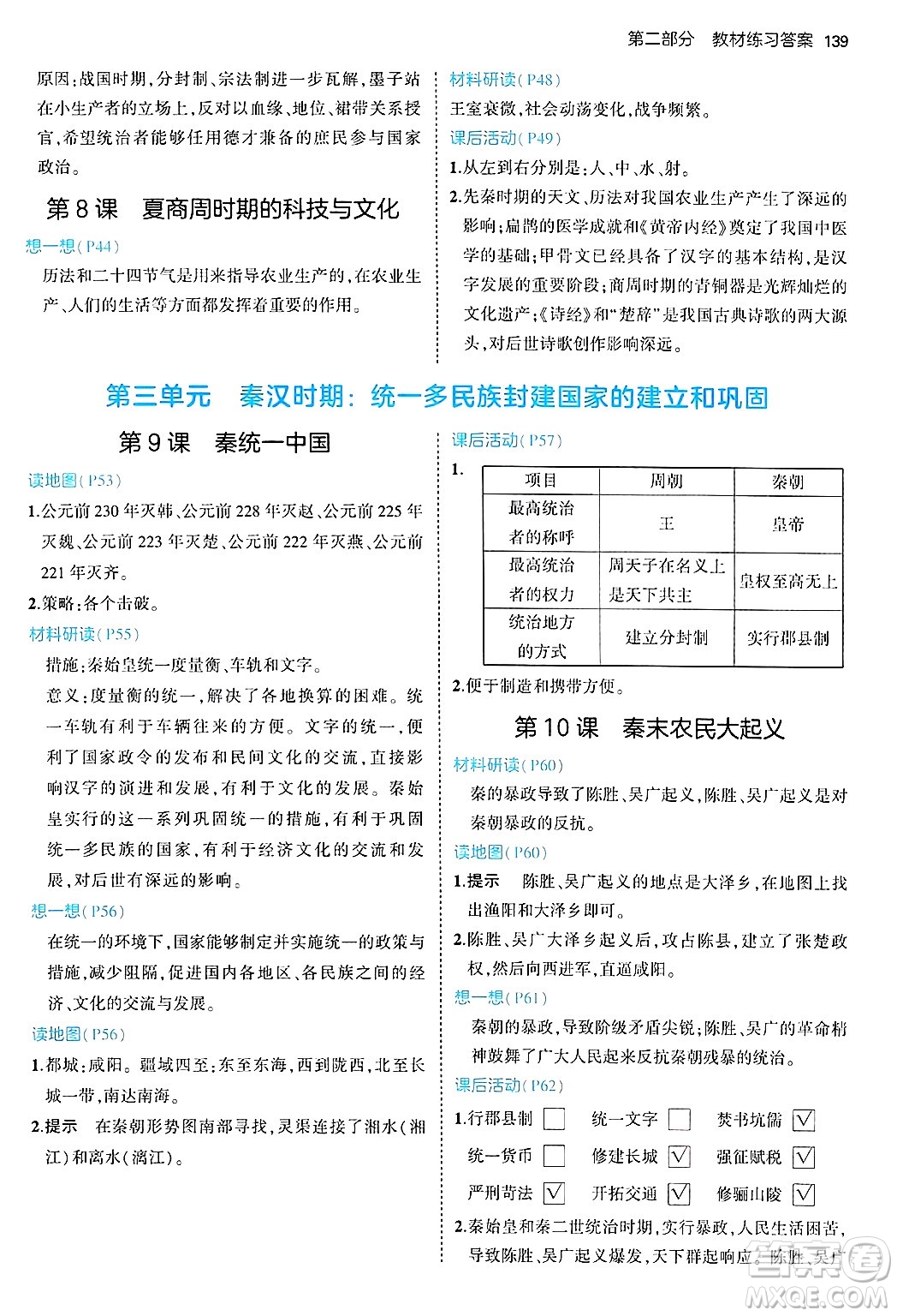 四川大學(xué)出版社2024年秋初中同步5年中考3年模擬七年級歷史上冊人教版答案