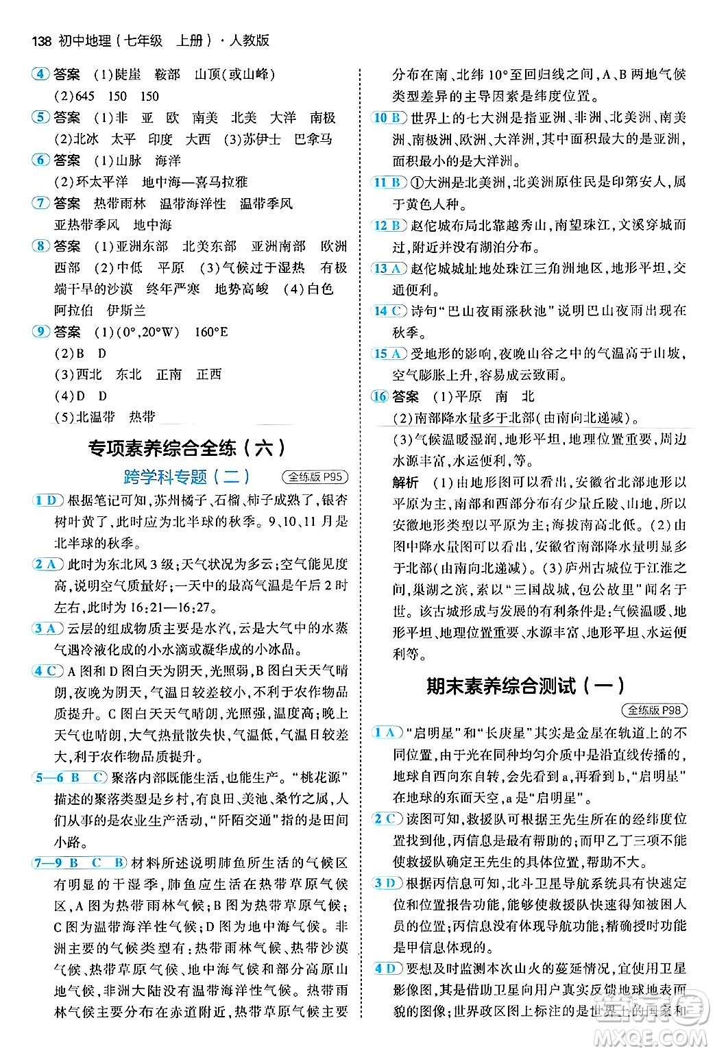 四川大學(xué)出版社2024年秋初中同步5年中考3年模擬七年級地理上冊人教版答案