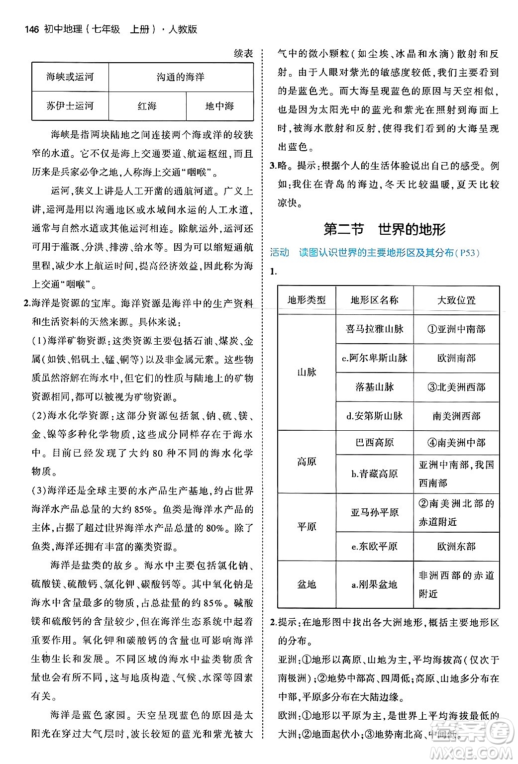 四川大學(xué)出版社2024年秋初中同步5年中考3年模擬七年級地理上冊人教版答案