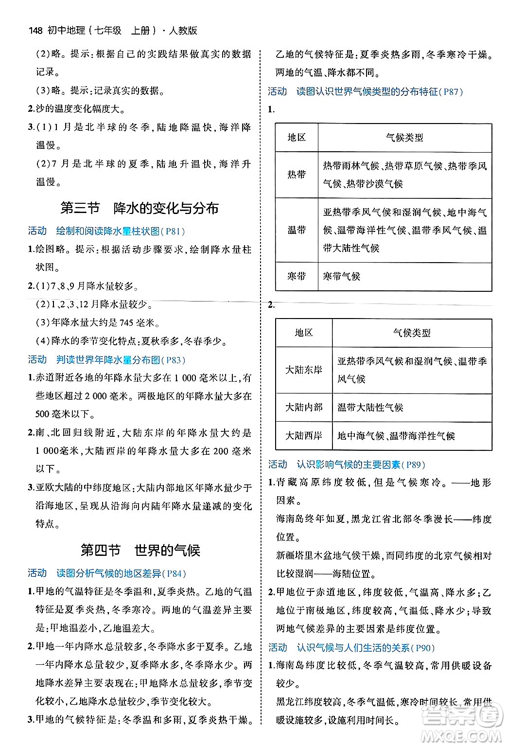 四川大學(xué)出版社2024年秋初中同步5年中考3年模擬七年級地理上冊人教版答案