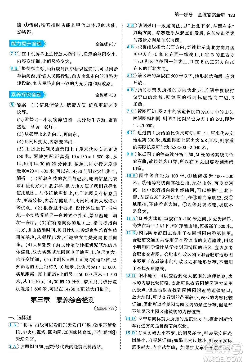 四川大學(xué)出版社2024年秋初中同步5年中考3年模擬七年級地理上冊商務(wù)星球版答案