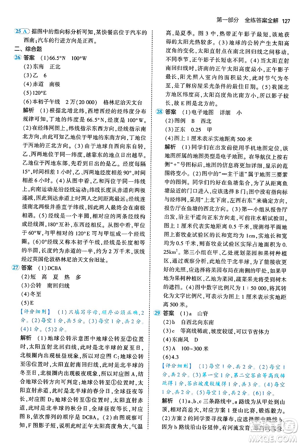 四川大學(xué)出版社2024年秋初中同步5年中考3年模擬七年級地理上冊商務(wù)星球版答案