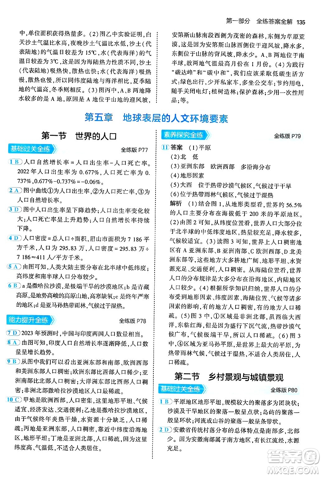 四川大學(xué)出版社2024年秋初中同步5年中考3年模擬七年級地理上冊商務(wù)星球版答案