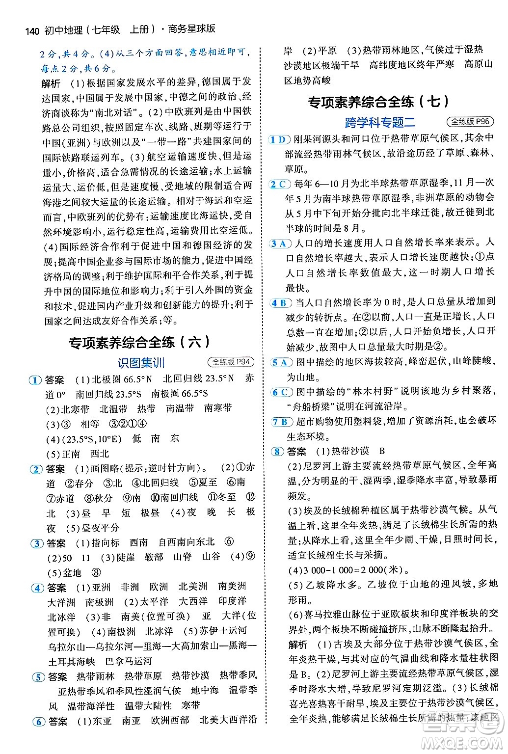 四川大學(xué)出版社2024年秋初中同步5年中考3年模擬七年級地理上冊商務(wù)星球版答案